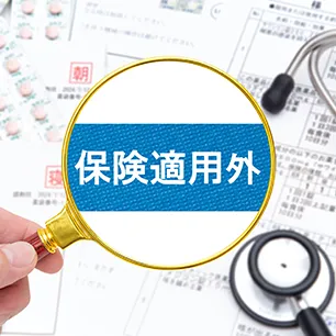 保険適用外