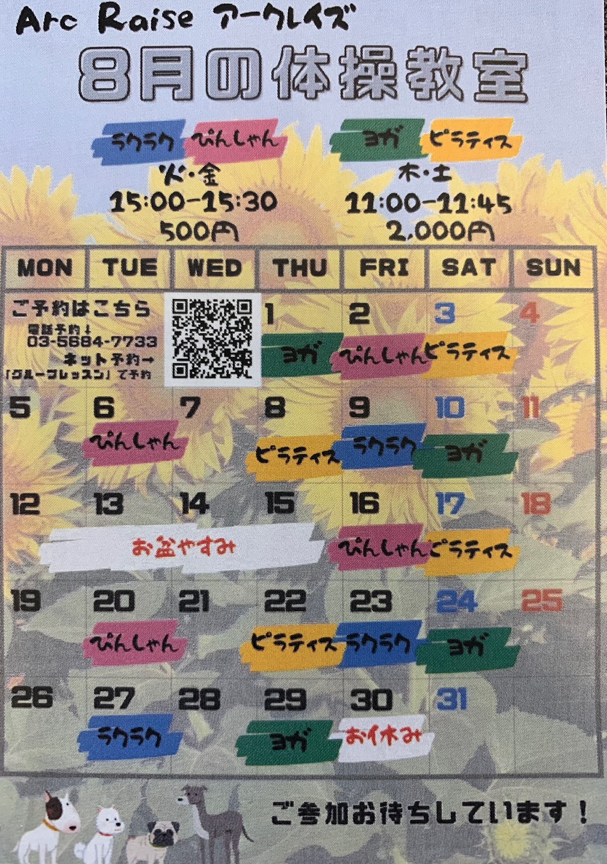 【リハビリ】8月の体操教室のお知らせ