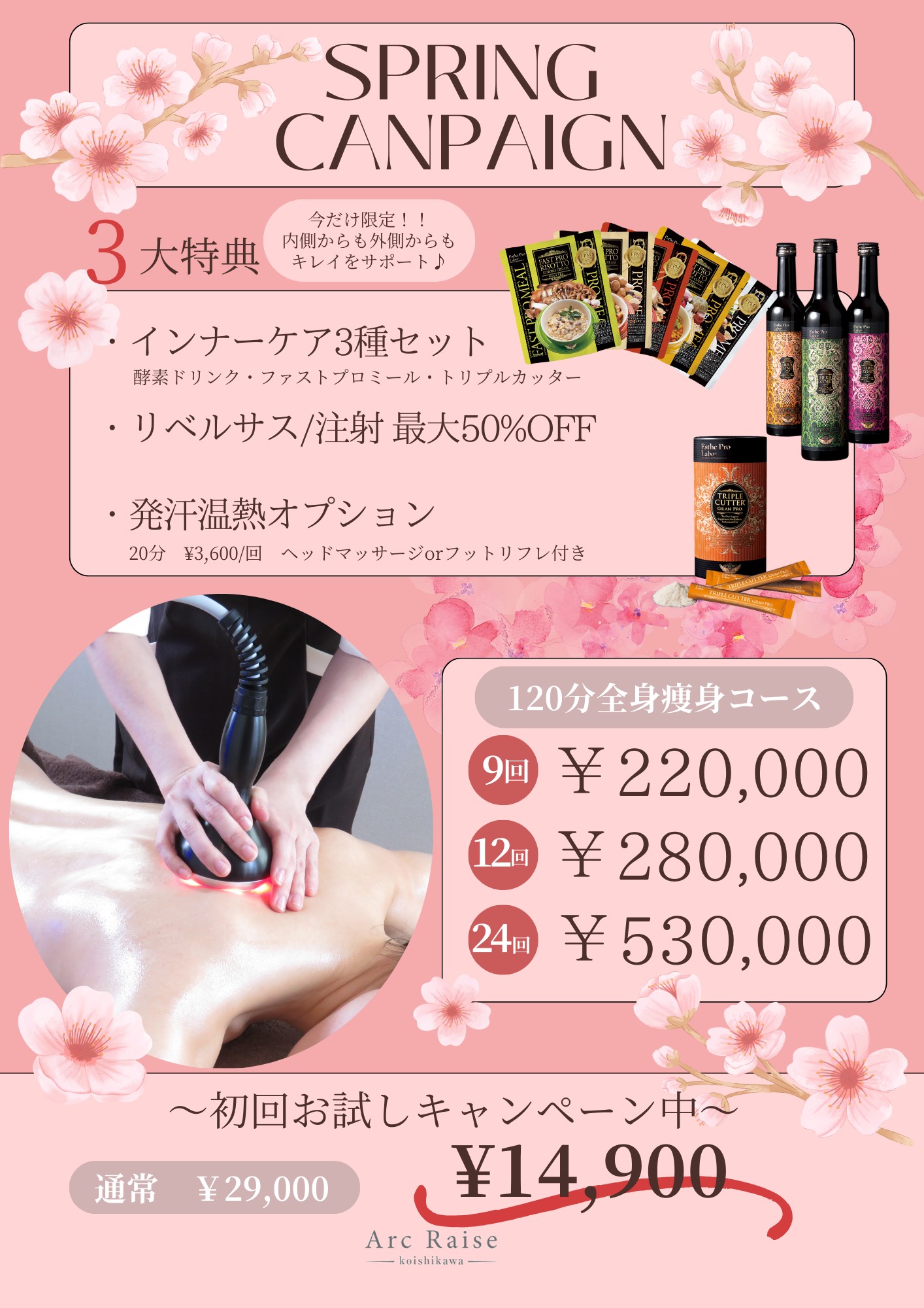 【エステ】春向け痩身キャンペーン全身120分と部分ケア80分コース