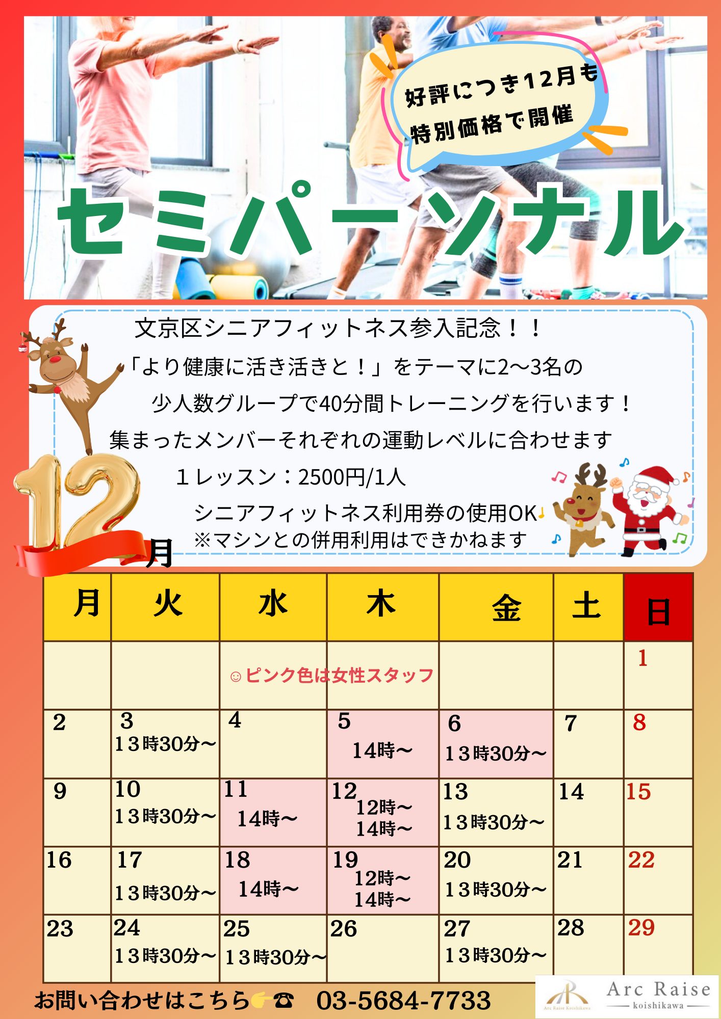 【リハビリ】12月のセミパーソナルのお知らせ