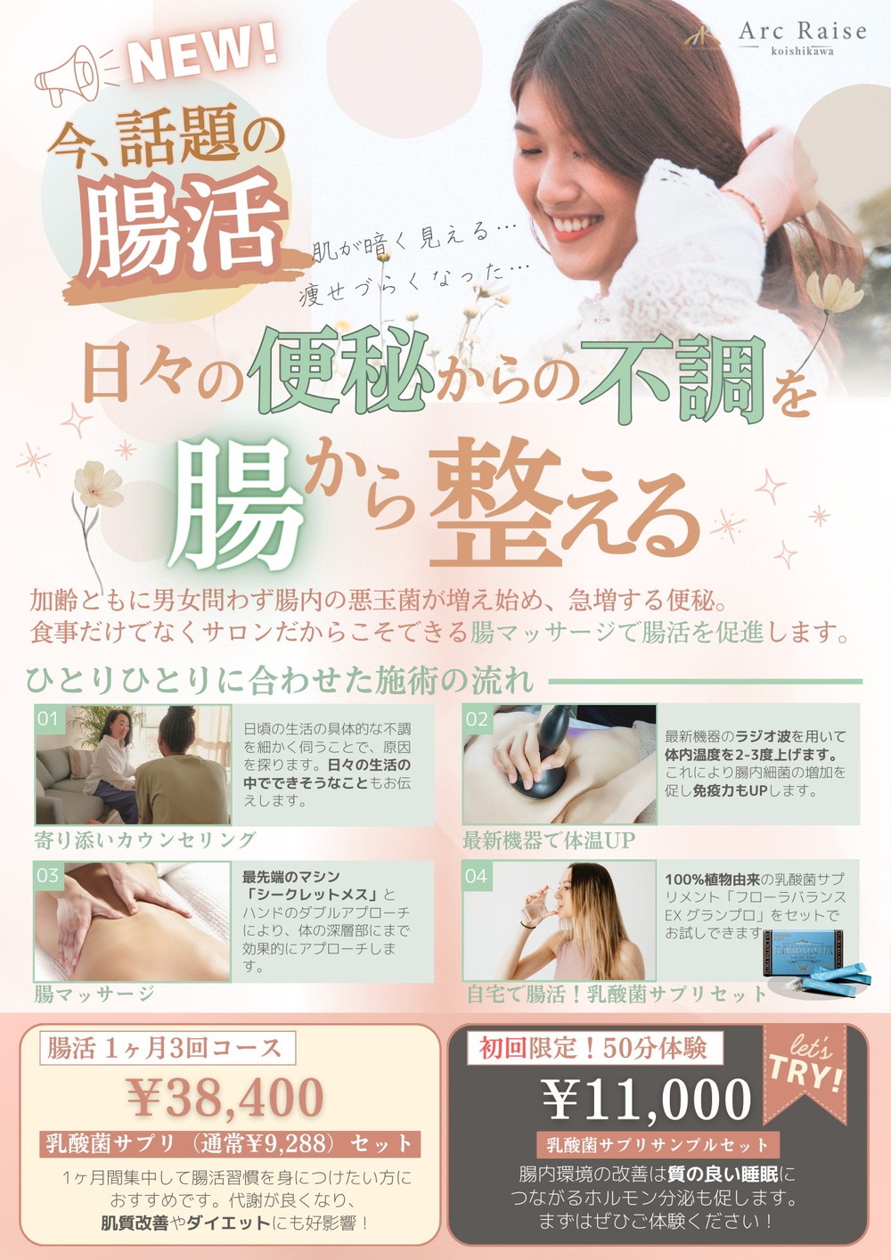 【エステ】新メニューのご案内：便秘症や腸内改善にお悩みの方へおすすめの腸活プログラム