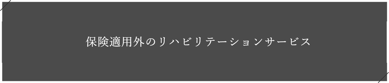 保険適用外のリハビリテーションサービス 内側から輝く美しさ心身のリラクゼーション