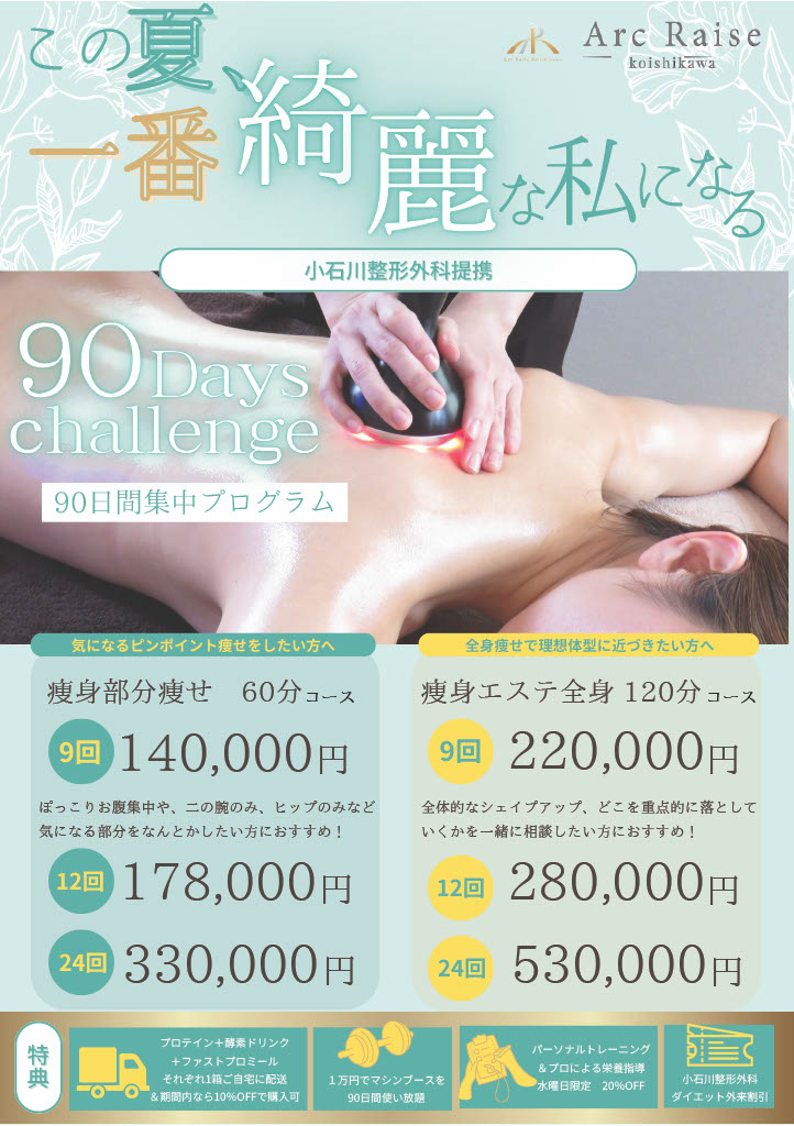 【エステ】新メニューのご案内：夏向けの痩身90日集中プログラム