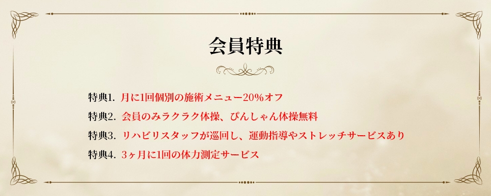 会員特典
