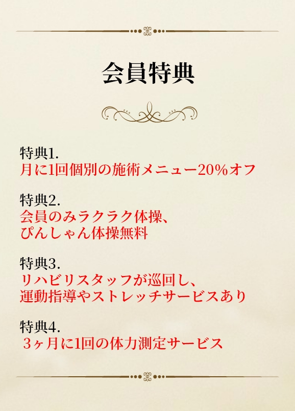 会員特典