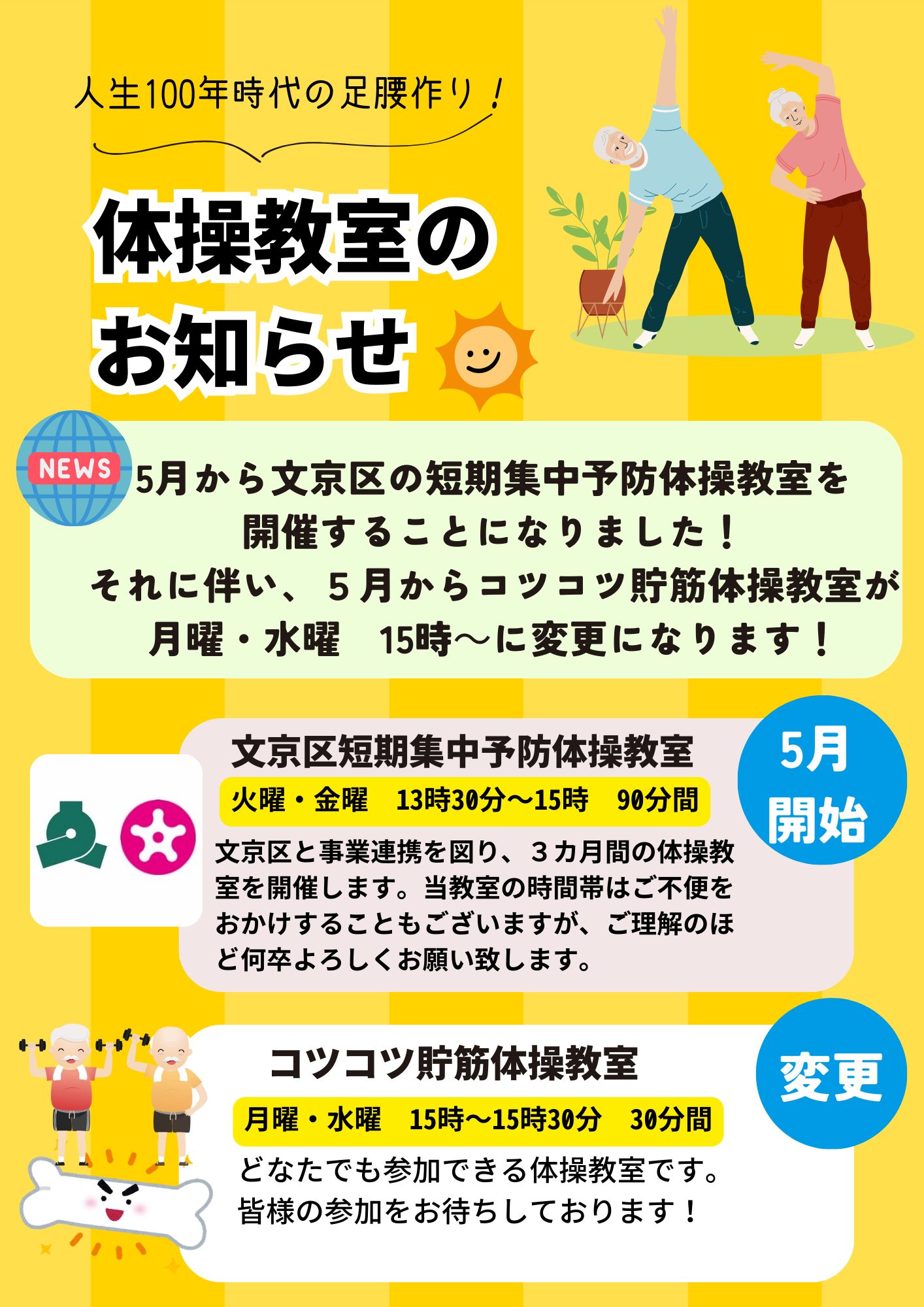 【リハビリ】体操教室の曜日変更のお知らせ
