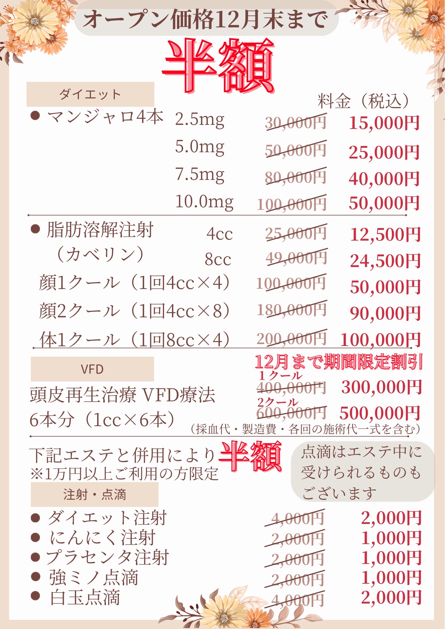 マンジャロ処方、脂肪融解注射、頭皮再生治療（VFD療法）などを開始します。