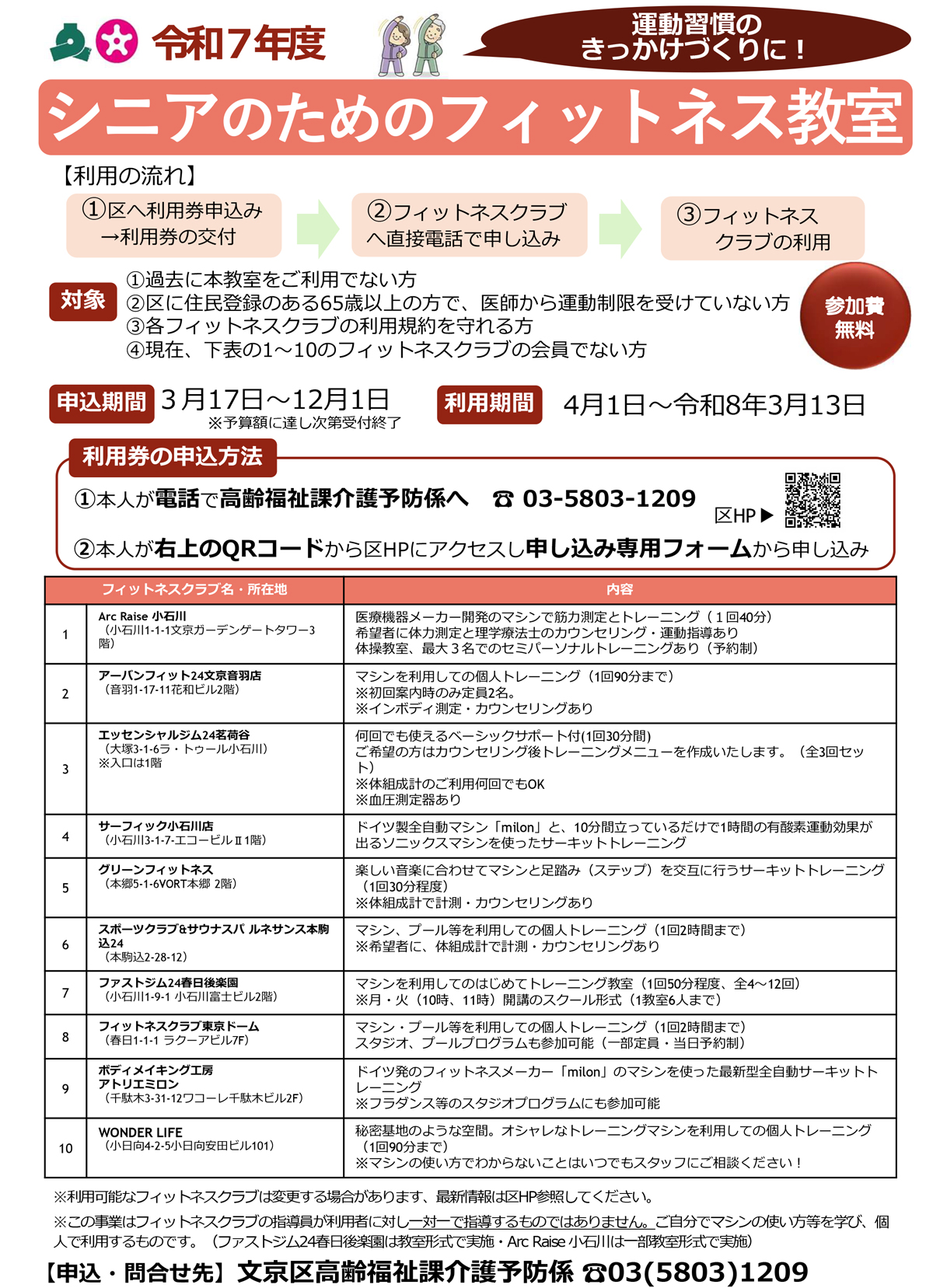 【リハビリ】令和7年度の文京区シニアフィットネス教室のお知らせ