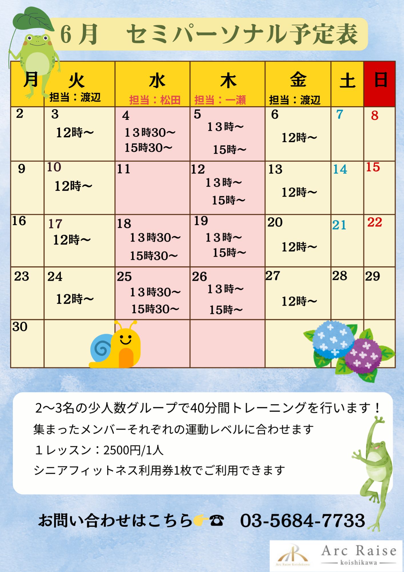 6月のセミパーソナルの日程